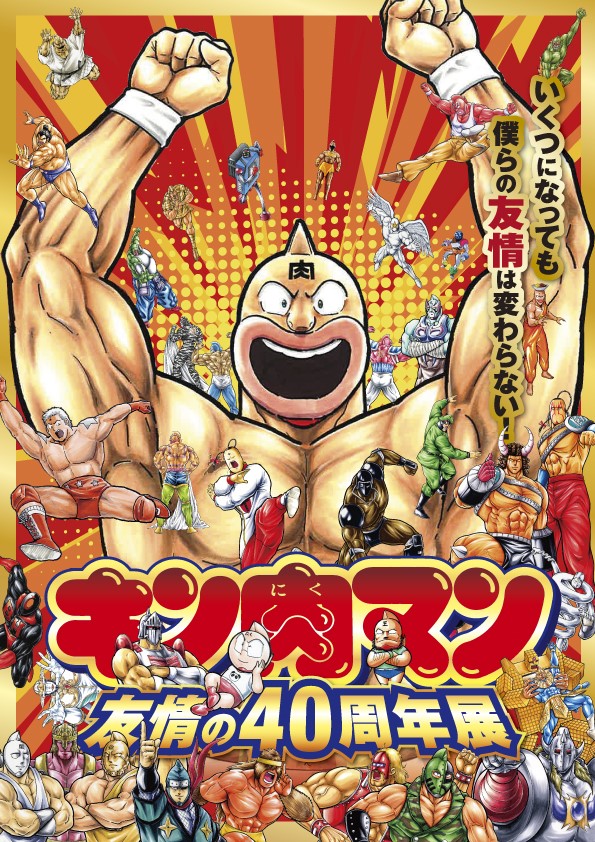 期間限定】「キン肉マン 友情の40周年展」名古屋パルコにて開催!!（2019年11月23日(土)〜12月8日(日)） | タツスポ蔵書室